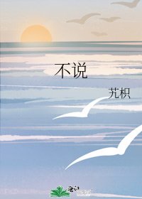 《不说》