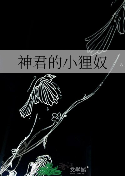 神君的小狸奴