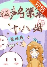 《穿成声名狼藉十八线后》