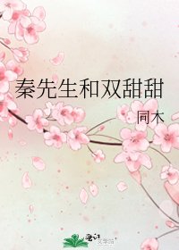 《秦先生和双甜甜》