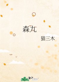 《森九》
