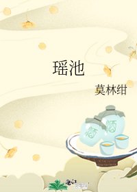 瑶池