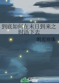 到底如何在末日到来之时活下去