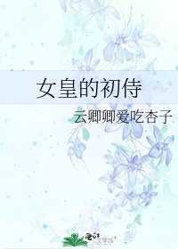 女皇的初侍