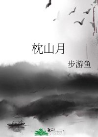 枕山月