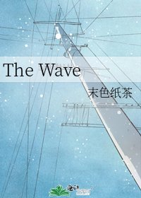 《The Wave》