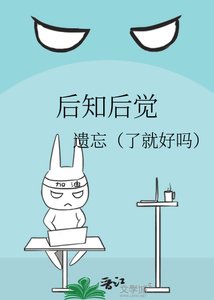 《后知后觉》