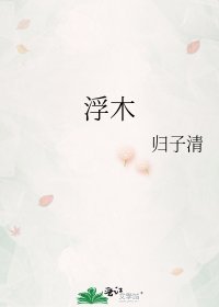 《浮木》