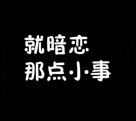 《就暗恋》