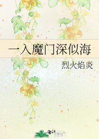 一入魔门深似海