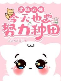 《星际:大佬今天也要努力种田》