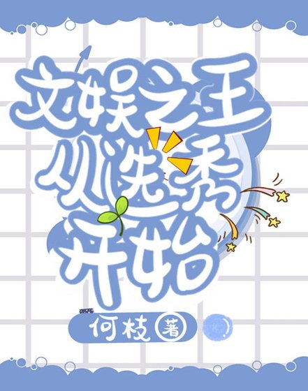 《文娱之王从选秀开始》