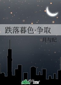 《(跌落暮色同人)跌落暮色·争取》