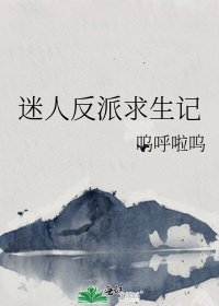 《迷人反派求生记》