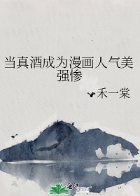 《(综漫同人)当真酒成为漫画人气美强惨》