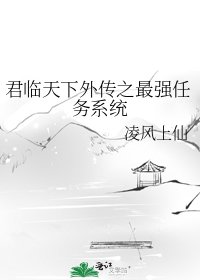君临天下外传之最强任务系统