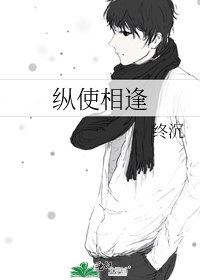 《纵使相逢》