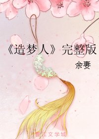 《造梦人》