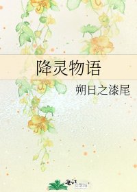 《降灵物语》