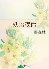 《妖语夜话》