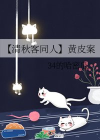《【清秋客同人】黄皮案》