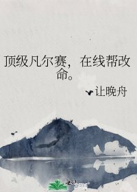 《顶级凡尔赛,在线帮改命。》