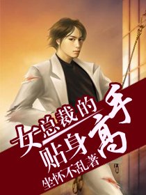 《女总裁的贴身高手》