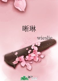 晰琳