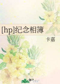 [hp]纪念相簿