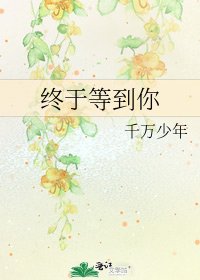 终于等到你