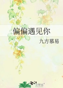 《偏偏遇见你》