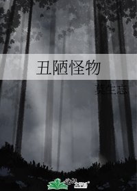 《丑陋怪物》