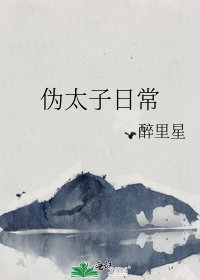 伪太子日常