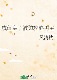 《咸鱼皇子被迫攻略男主》