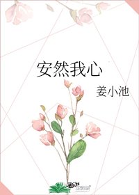 《安然我心》