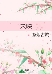 《未映》