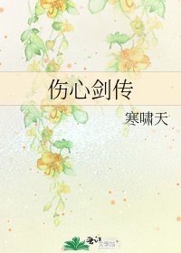 伤心剑传