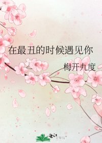 《在最丑的时候遇见你》