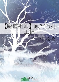 《【魔道祖师】顾写写打工记》