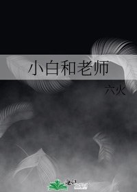 《小白和老师》