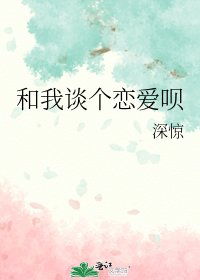 《和我谈个恋爱呗》