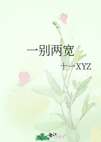 一别两宽