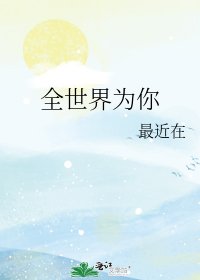 全世界为你