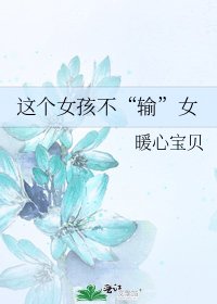 《这个女孩不“输”女》