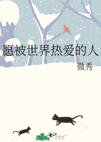 愿被世界热爱的人