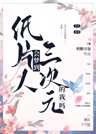 纸片人会梦到三次元的我吗