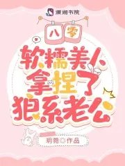 八零，软糯美人拿捏了狼系老公