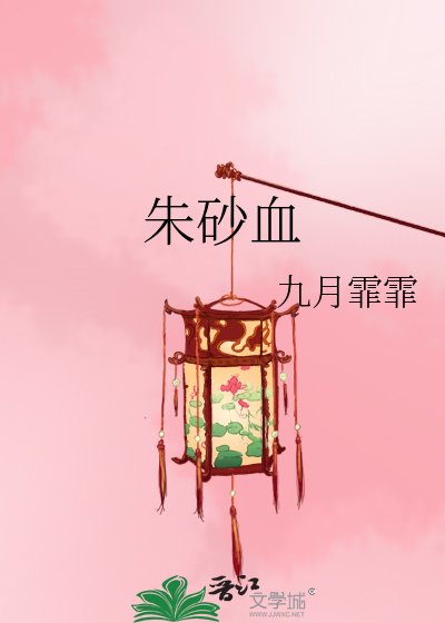 朱砂血