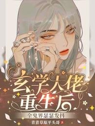 《玄学大佬重生后,全鬼界瑟瑟发抖》