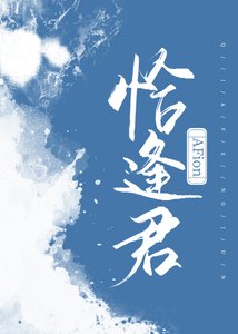 《恰逢君》